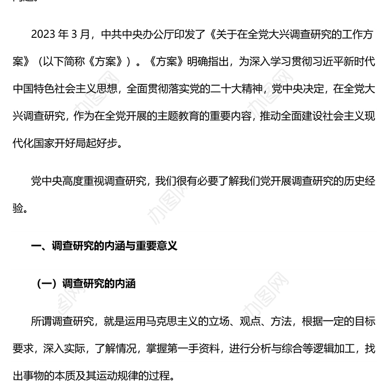 中国共产党开展调查研究的历史经验PPT党课课件(讲稿)