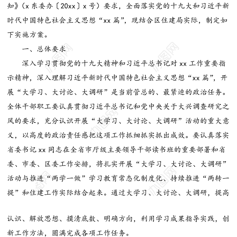 2021年xx区住房和城乡建设局关于开展“大学习、大讨论、大调研”活动实施方案
