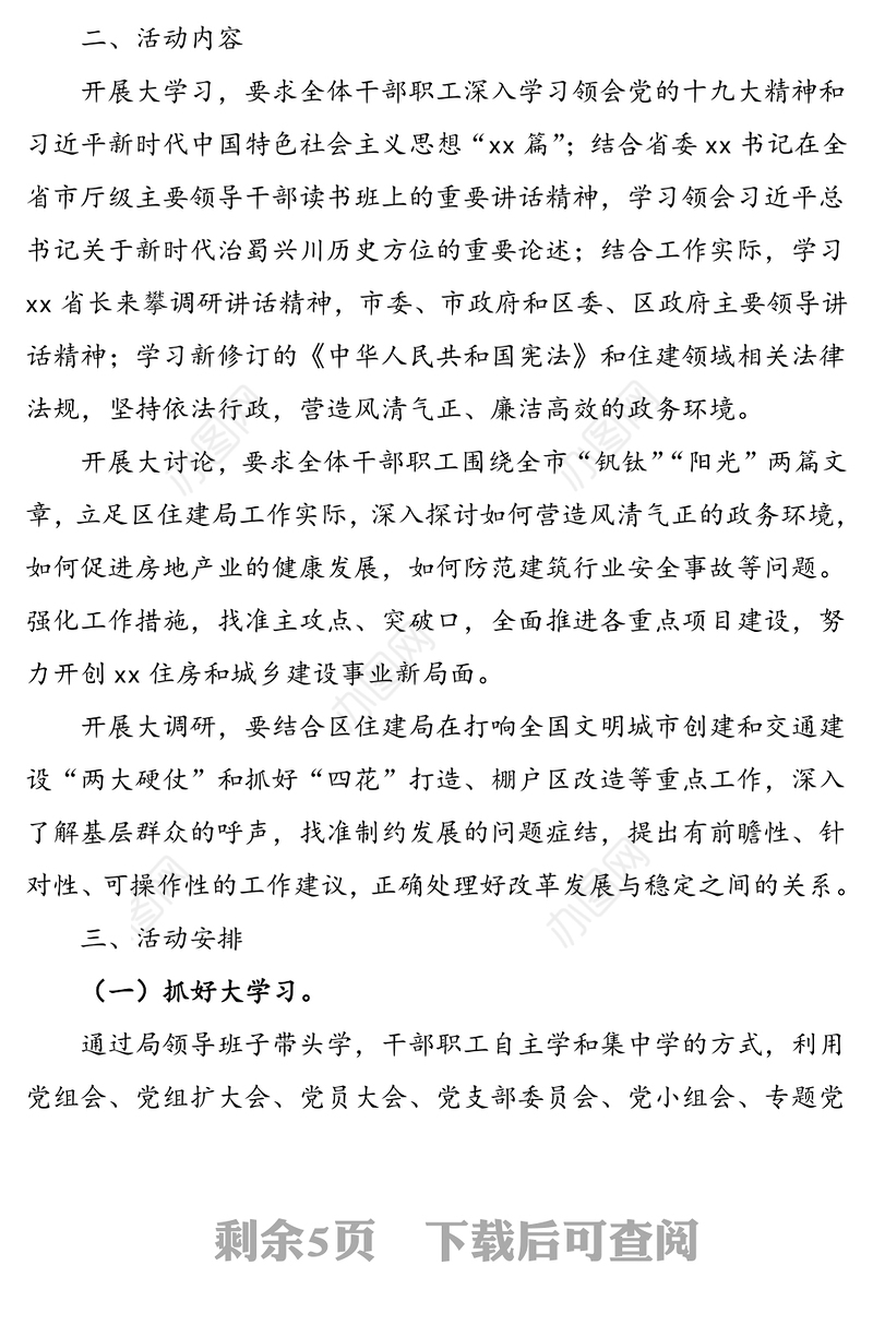 2021年xx区住房和城乡建设局关于开展“大学习、大讨论、大调研”活动实施方案