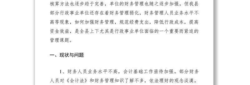 2021加强行政事业单位财务管理思考