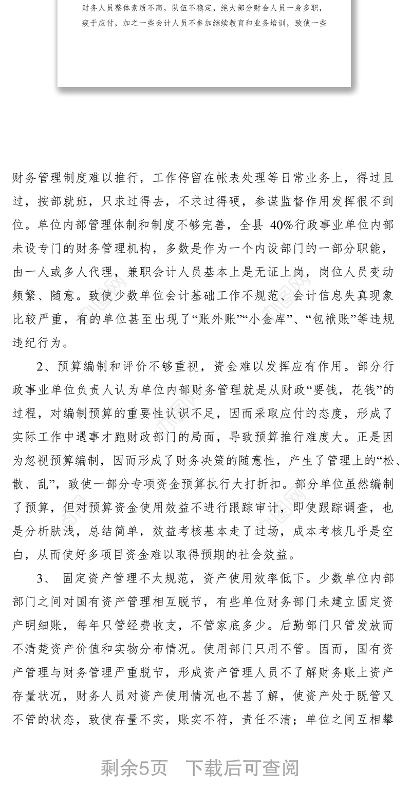 2021加强行政事业单位财务管理思考
