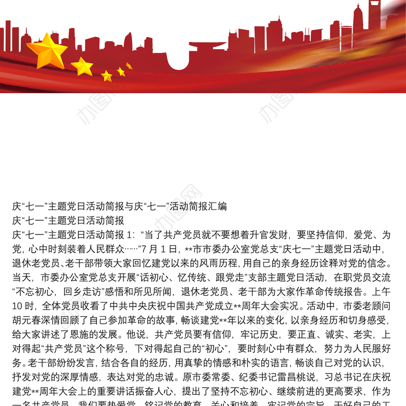 庆“七一”主题党日活动简报与庆“七一”活动简报汇编