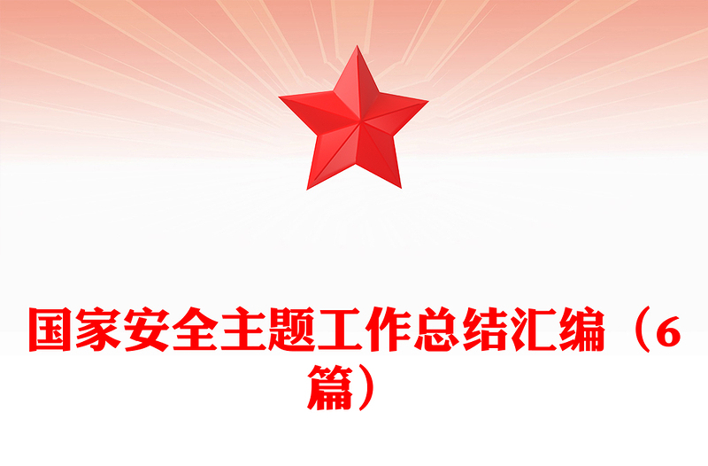 国家安全主题工作总结汇编（6篇）