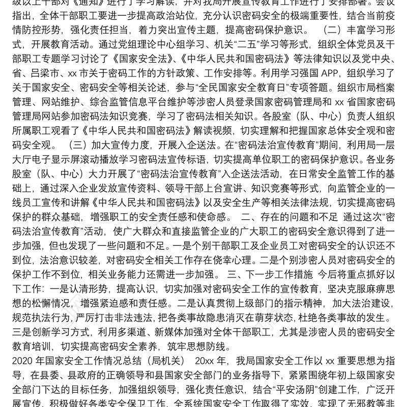 国家安全主题工作总结汇编（6篇）