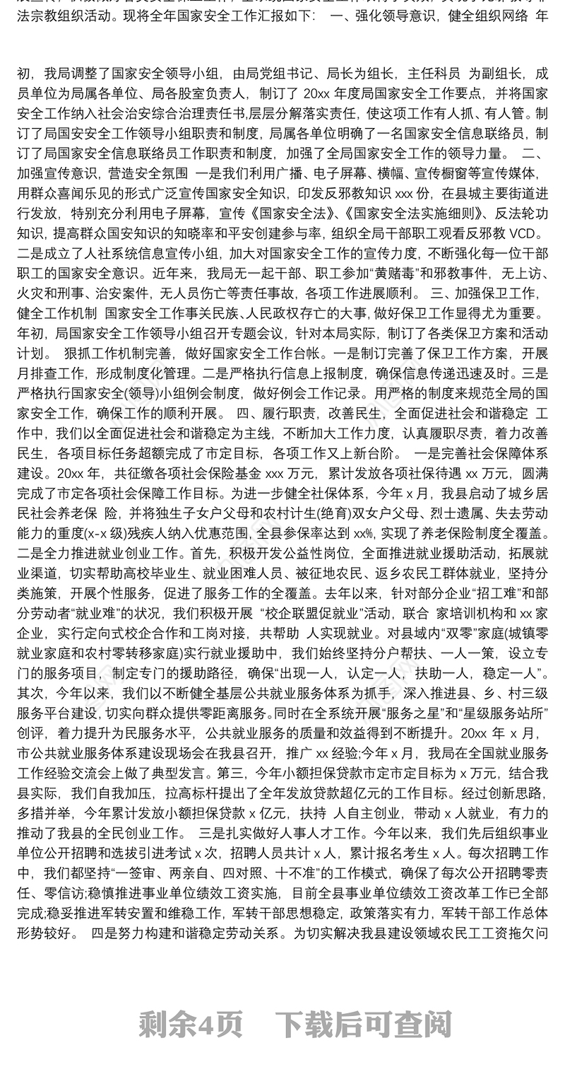 国家安全主题工作总结汇编（6篇）