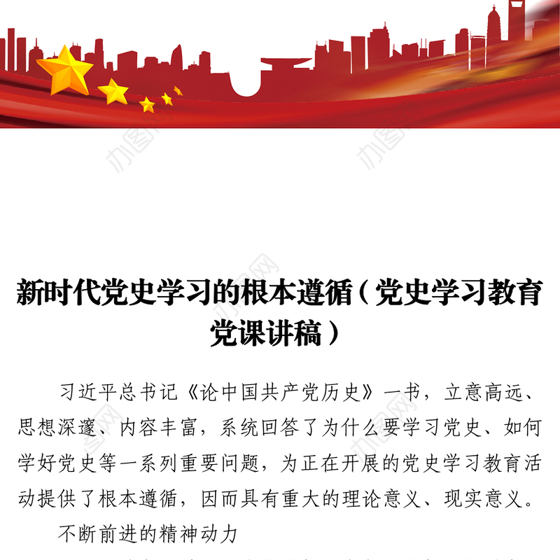 新时代党史学习的根本遵循党史学习教育党课讲稿