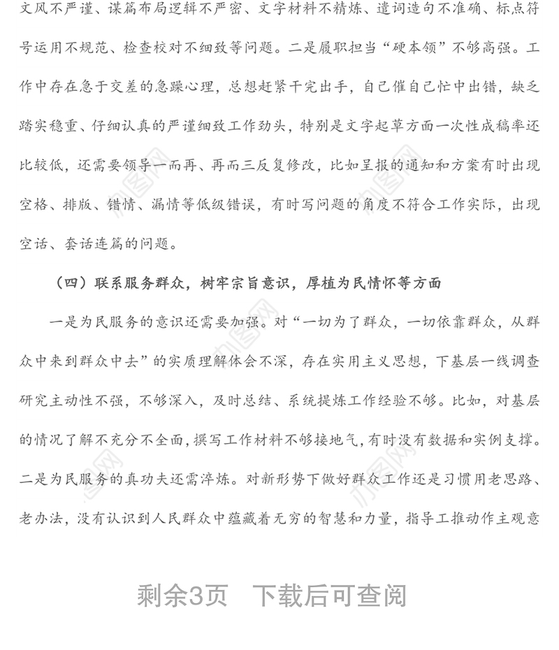 党员干部“铸忠诚、强担当”专题组织生活会对照检查发言材料