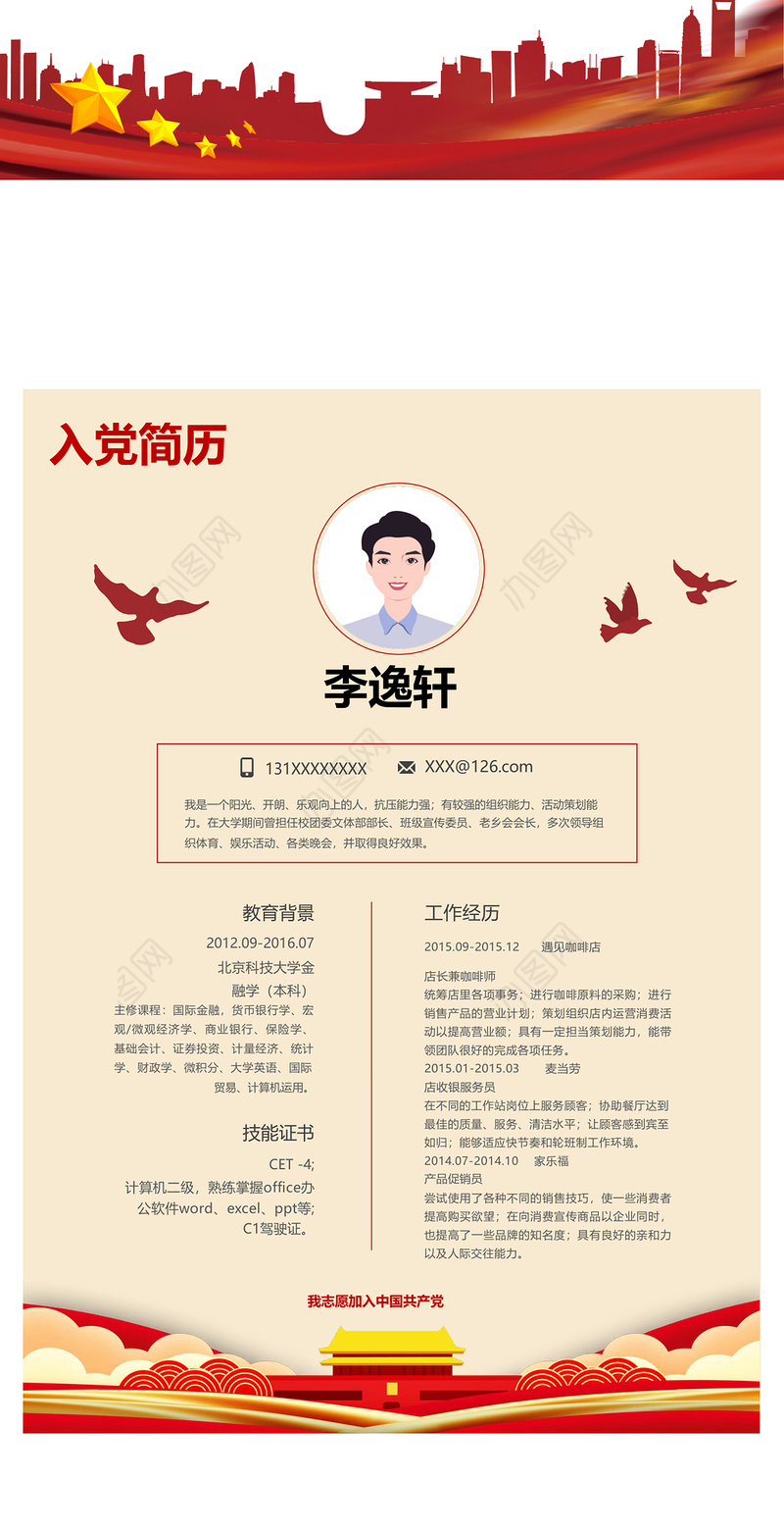 极简中国风入党简历模板下载