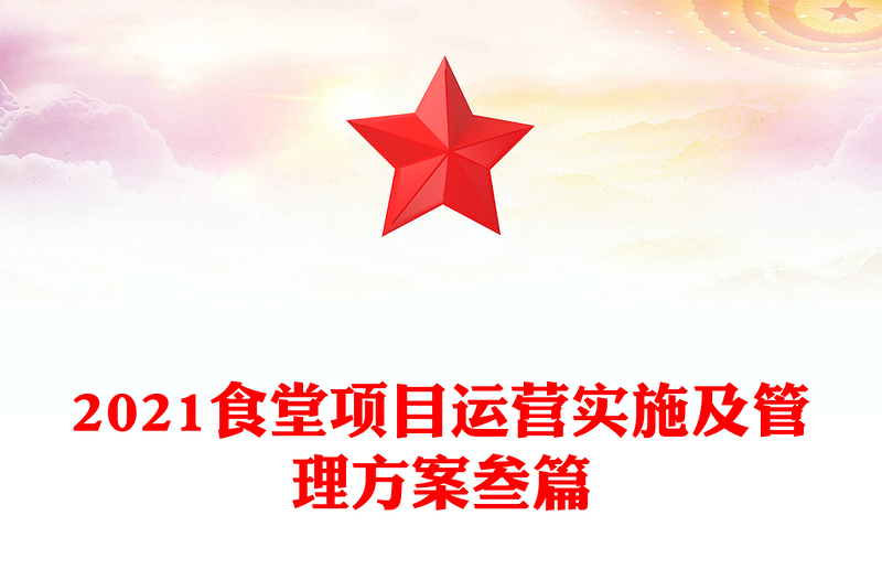 2021食堂项目运营实施及管理方案叁篇