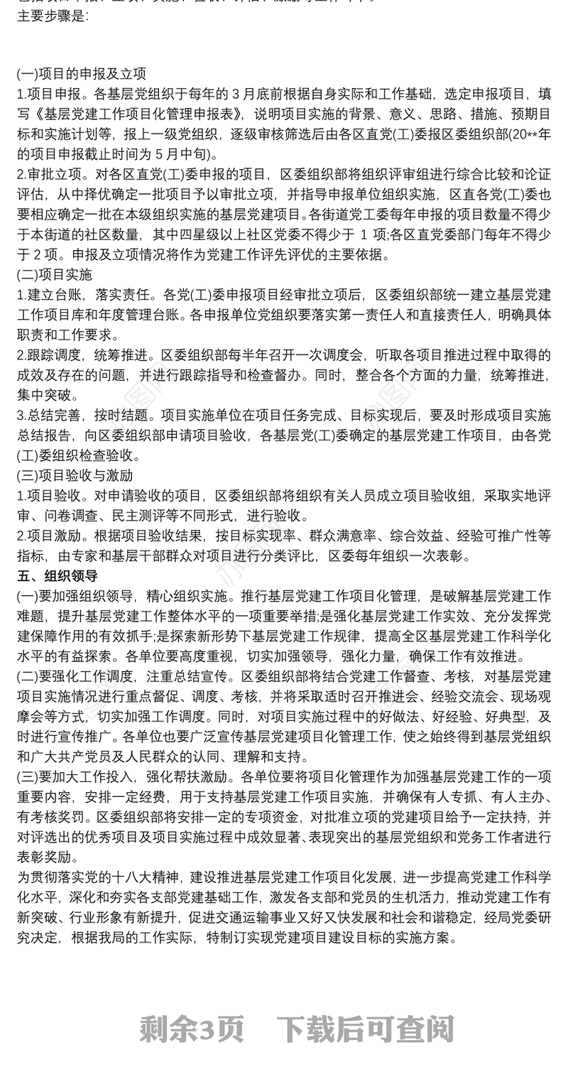 创建党建品牌实施方案