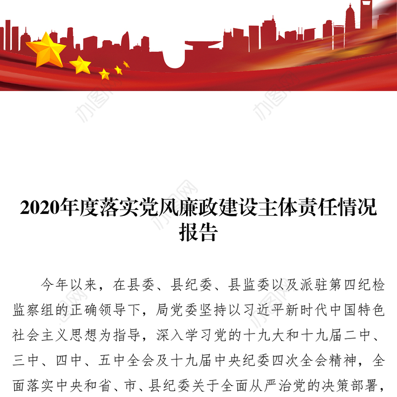 2020年度落实党风廉政建设主体责任情况报告