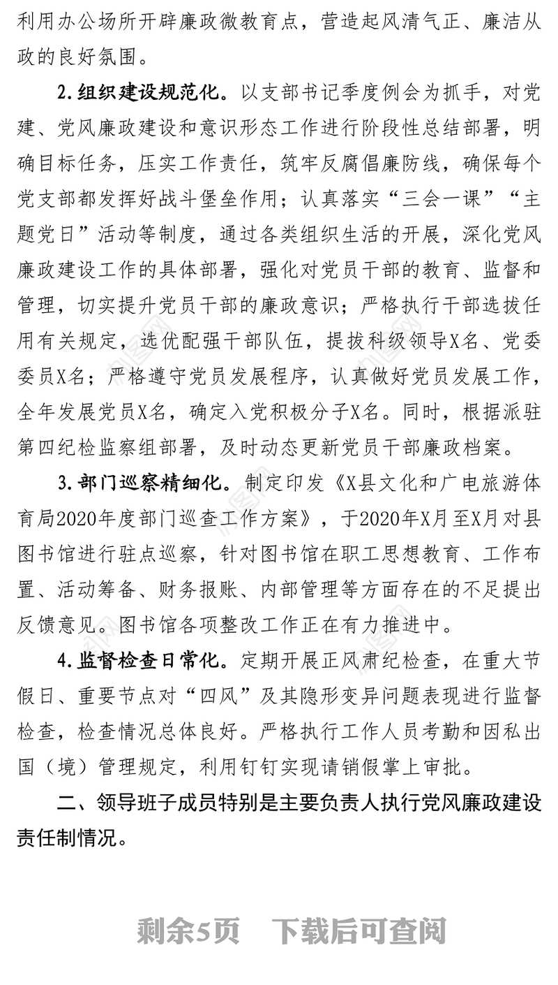 2020年度落实党风廉政建设主体责任情况报告