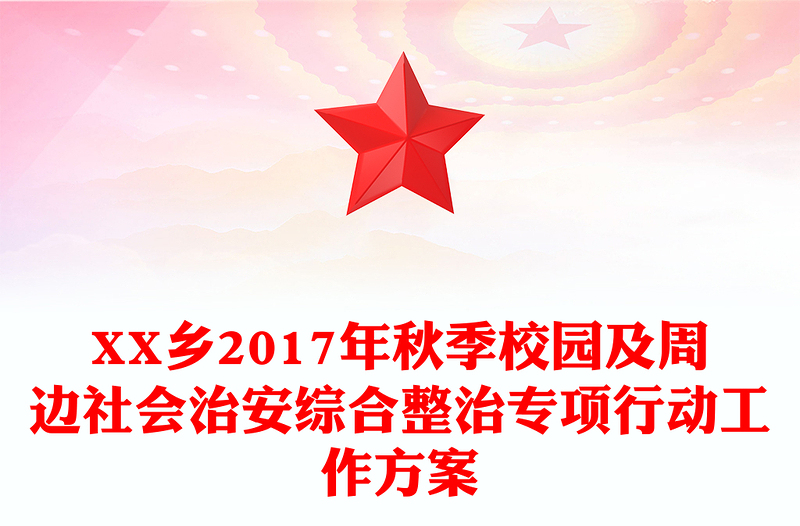 XX乡2017年秋季校园及周边社会治安综合整治专项行动工作方案