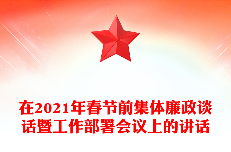 在2021年春节前集体廉政谈话暨工作部署会议上的讲话
