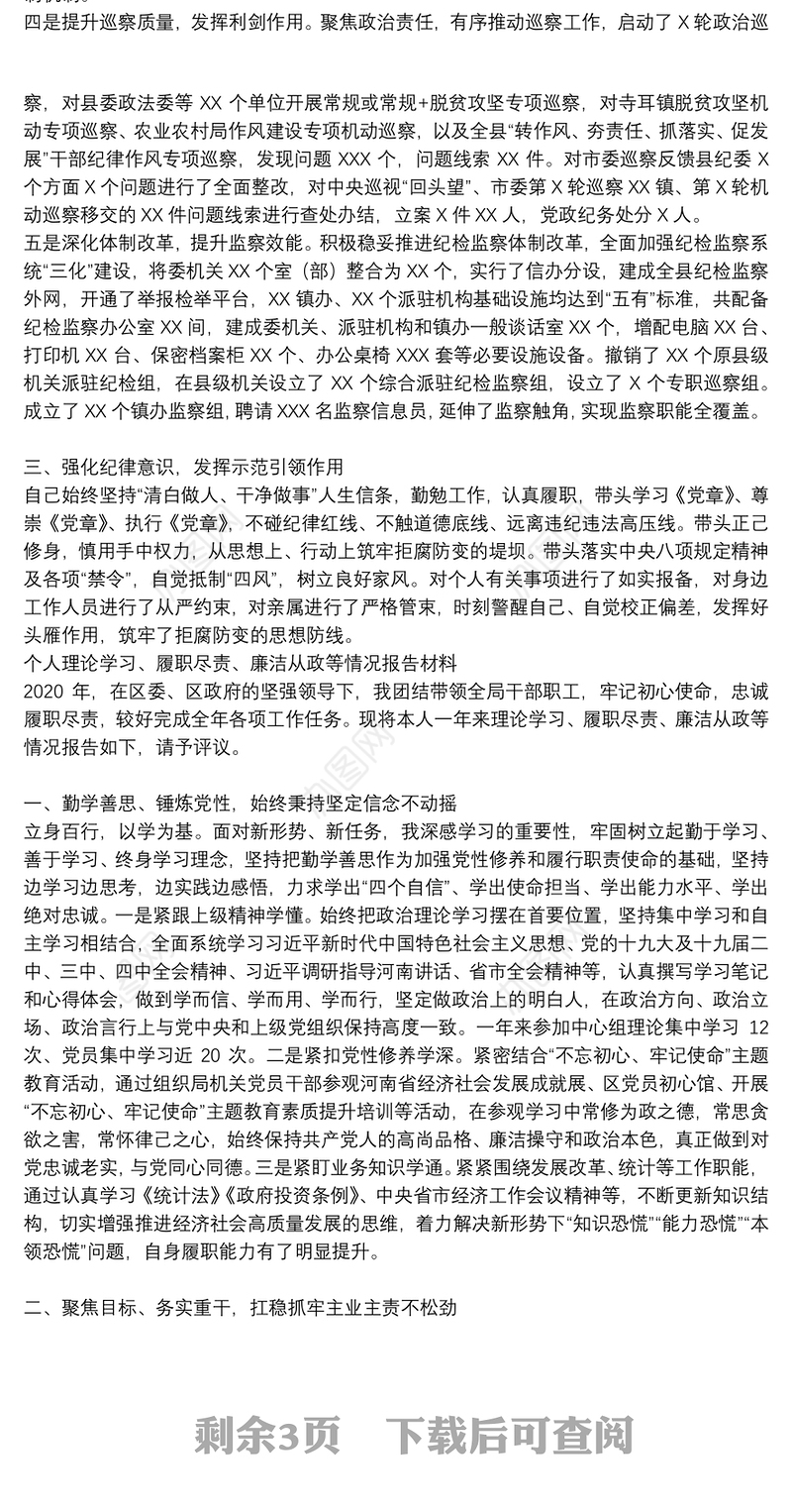 个人理论学习、履职尽责、廉洁从政等情况报告材料