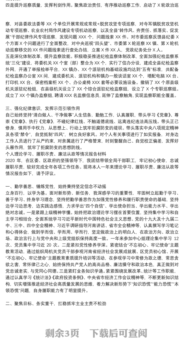 个人理论学习、履职尽责、廉洁从政等情况报告材料