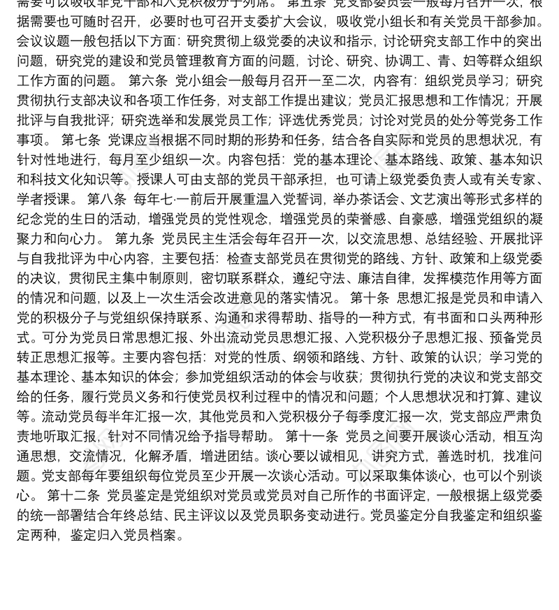 3.6党组织生活会制度