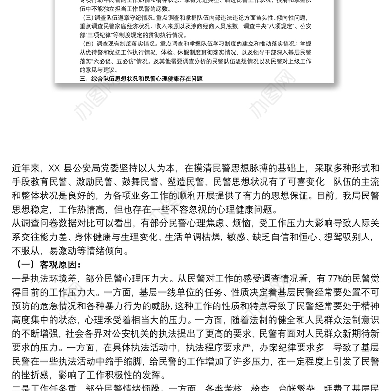 公安队伍思想状况与民警心理健康调查分析研判报告