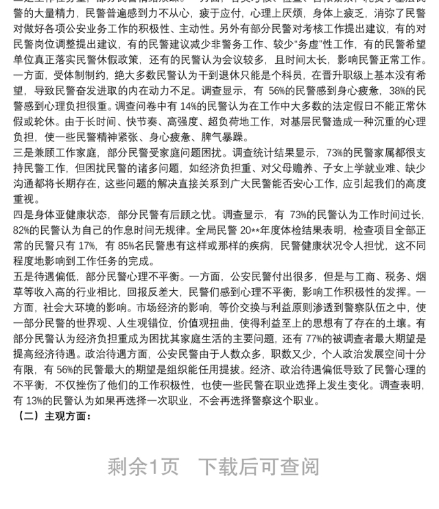 公安队伍思想状况与民警心理健康调查分析研判报告