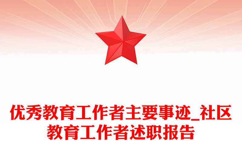 优秀教育工作者主要事迹_社区教育工作者述职报告