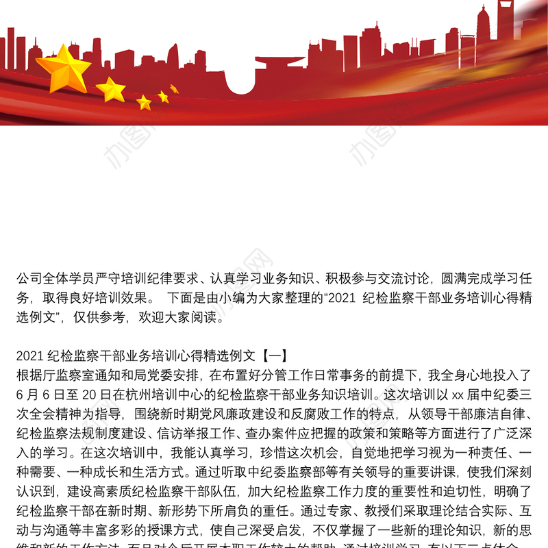 2021纪检监察干部业务培训心得精选例文