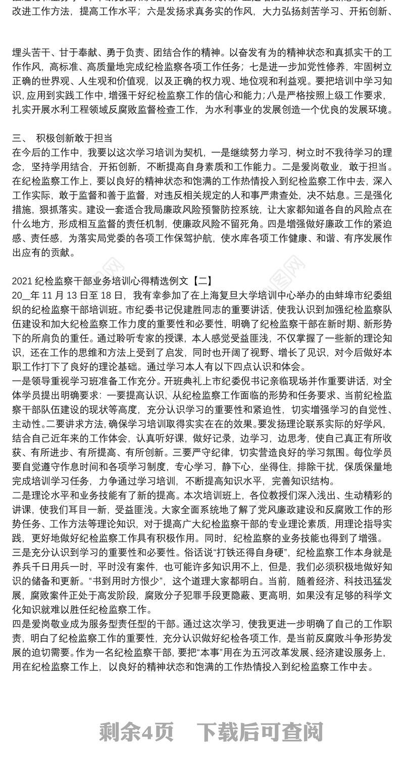 2021纪检监察干部业务培训心得精选例文