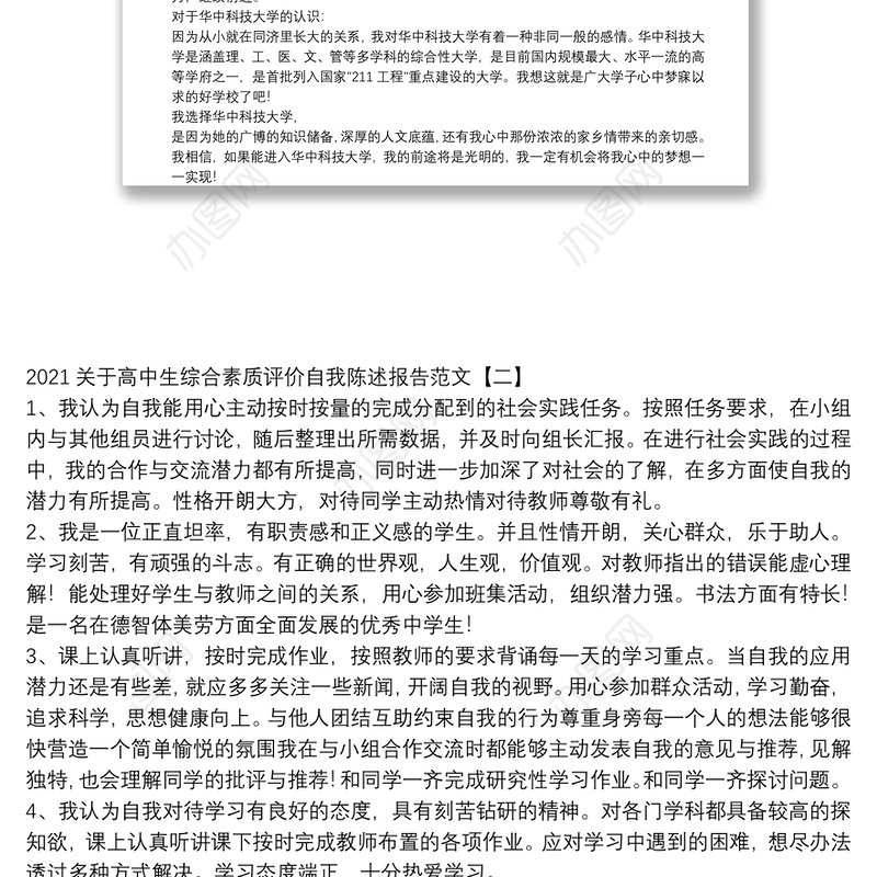2021关于高中生综合素质评价自我陈述报告范文