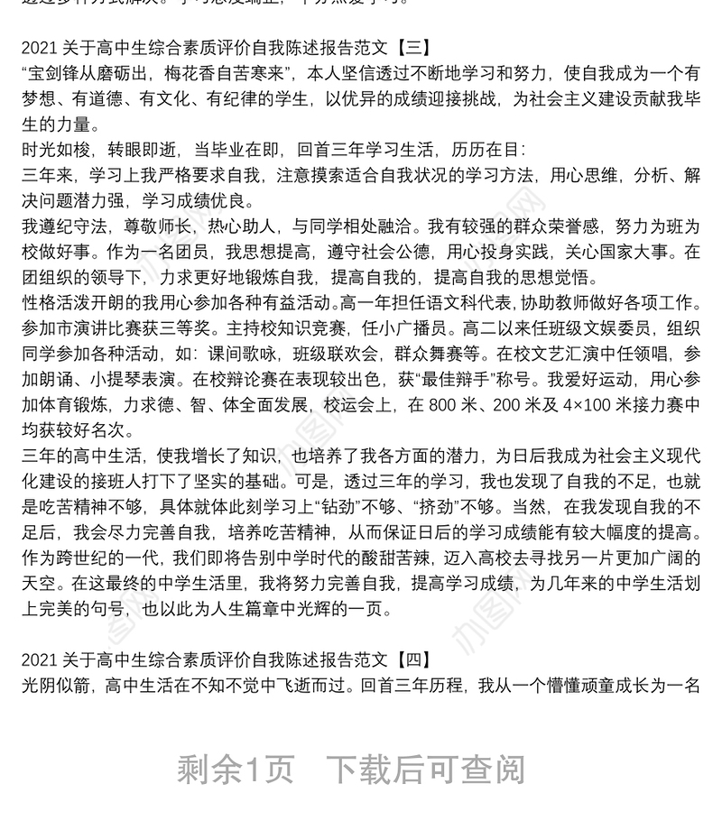 2021关于高中生综合素质评价自我陈述报告范文