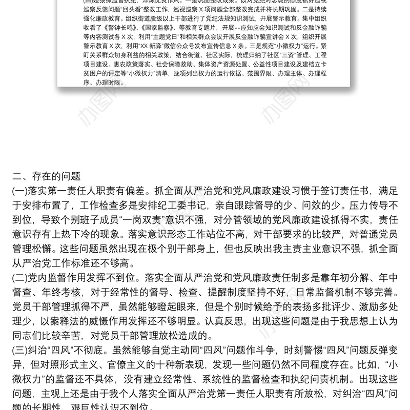 2021年履行全面从严治党主体责任和党风廉政建设责任制情况报告范文(精选5篇)