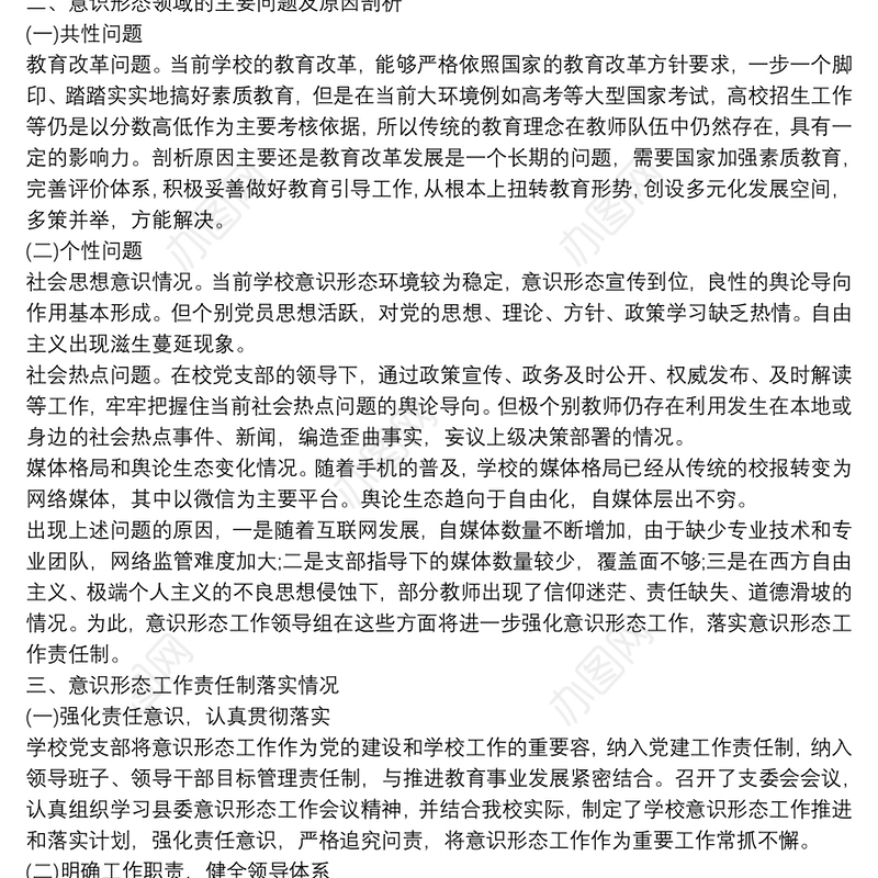 20xx年学校意识形态工作分析研判报告