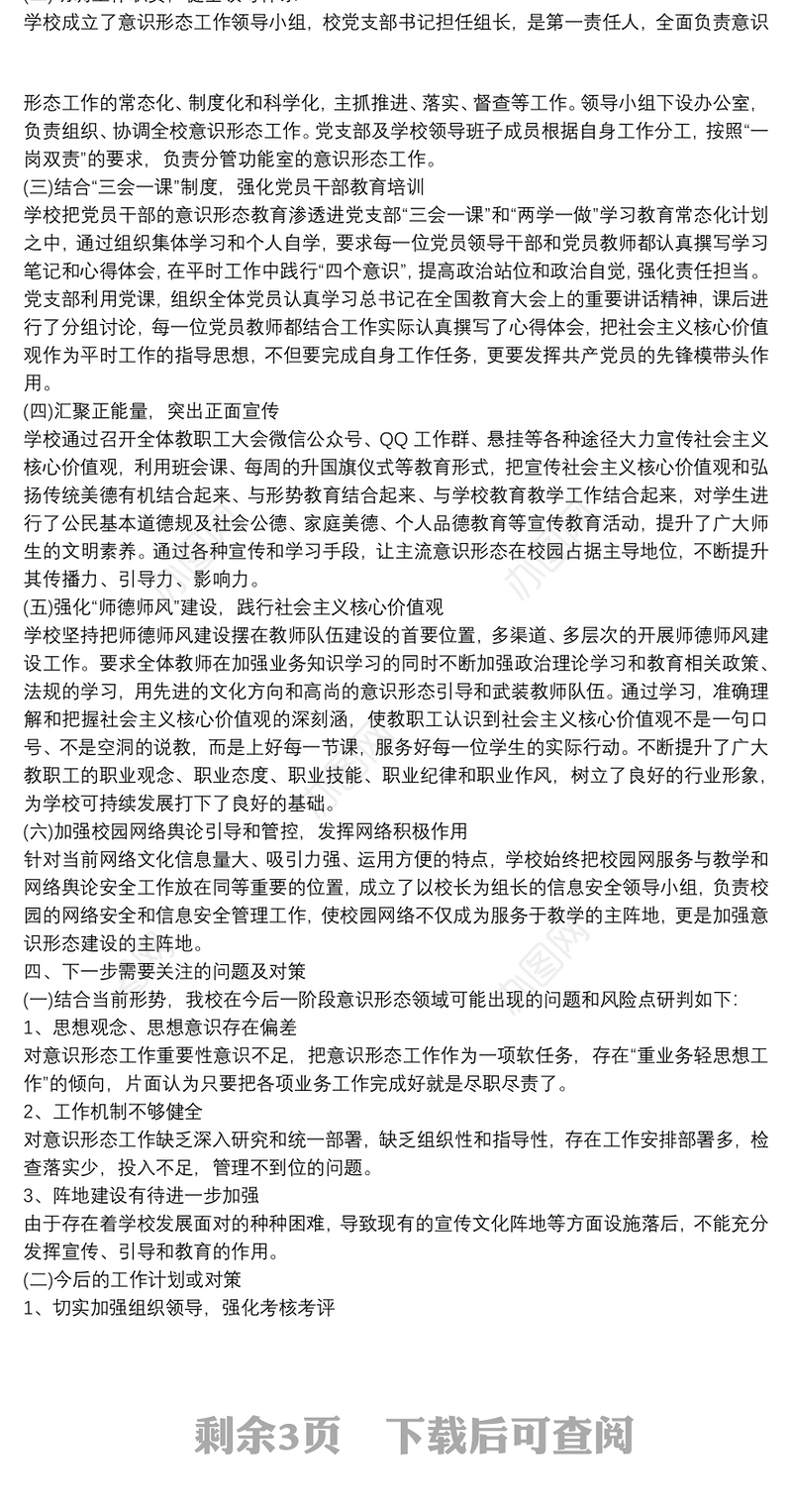 20xx年学校意识形态工作分析研判报告