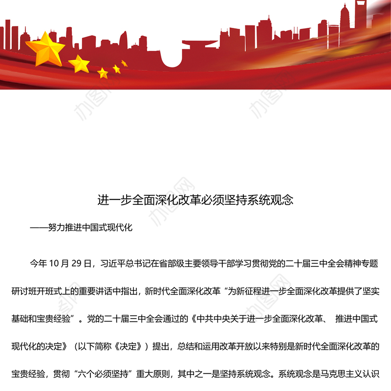 2025进一步全面深化改革必须坚持系统观念ppt努力推进中国式现代化微党课(讲稿)