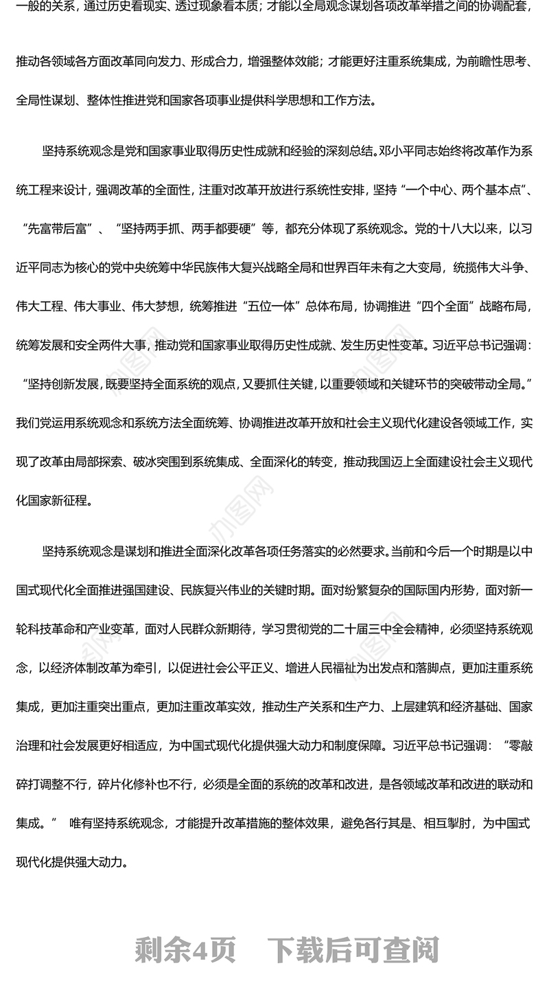 2025进一步全面深化改革必须坚持系统观念ppt努力推进中国式现代化微党课(讲稿)