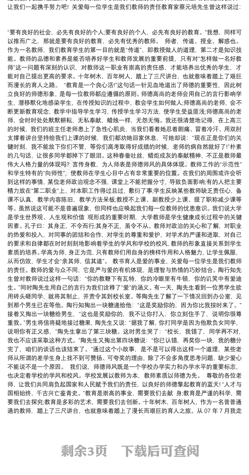 教师师德师风演讲稿