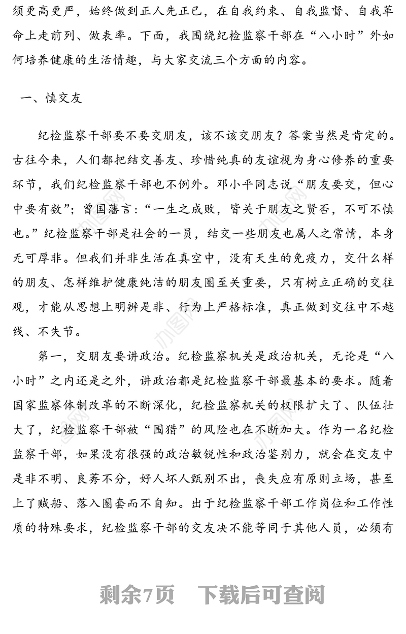 微党课:严格自我约束，在“八小时”外走在前做表率