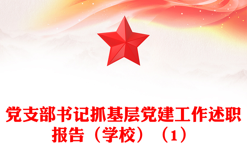 党支部书记抓基层党建工作述职报告（学校）（1）