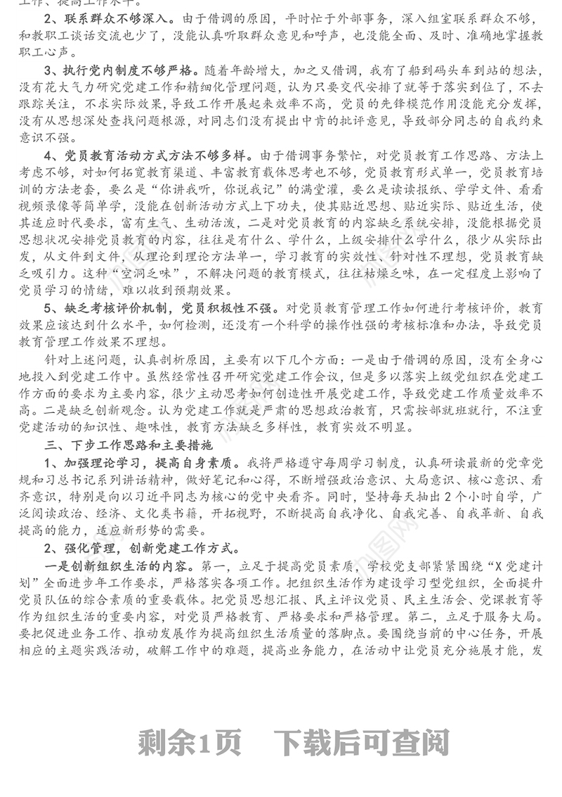 党支部书记抓基层党建工作述职报告（学校）（1）