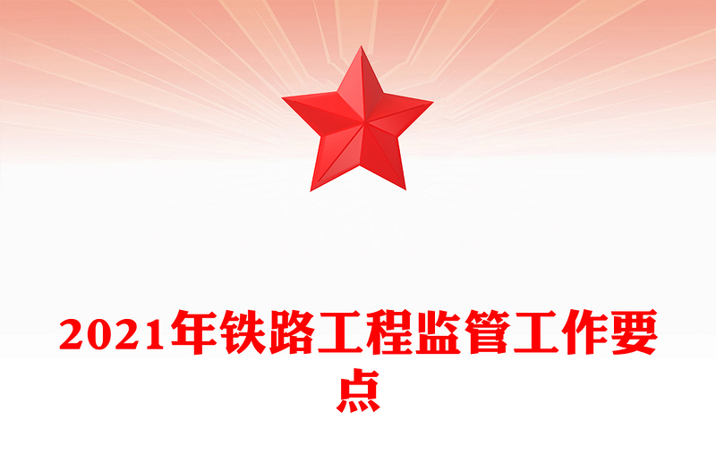 2021年铁路工程监管工作要点