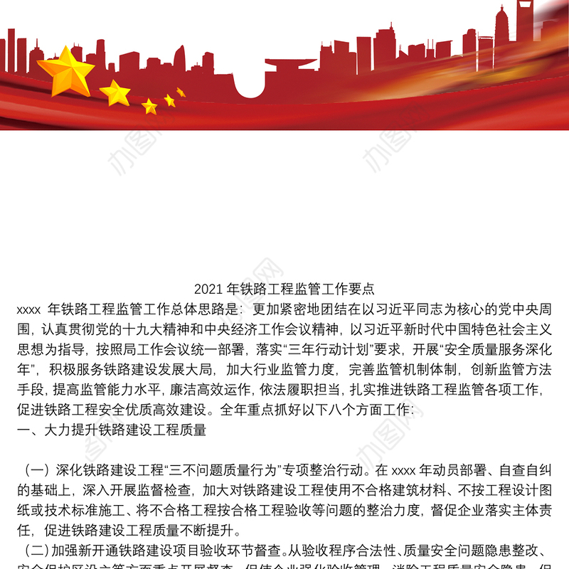 2021年铁路工程监管工作要点