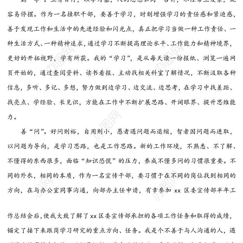 党课材料:挂职锻炼重在勤学善问，慎思笃行-在市xx区跟岗学习所感