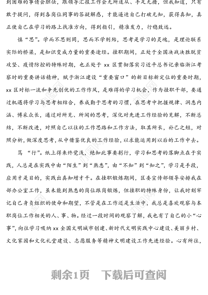 党课材料:挂职锻炼重在勤学善问，慎思笃行-在市xx区跟岗学习所感