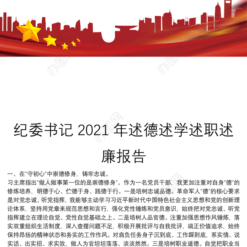 纪委书记2021年述德述学述职述廉报告