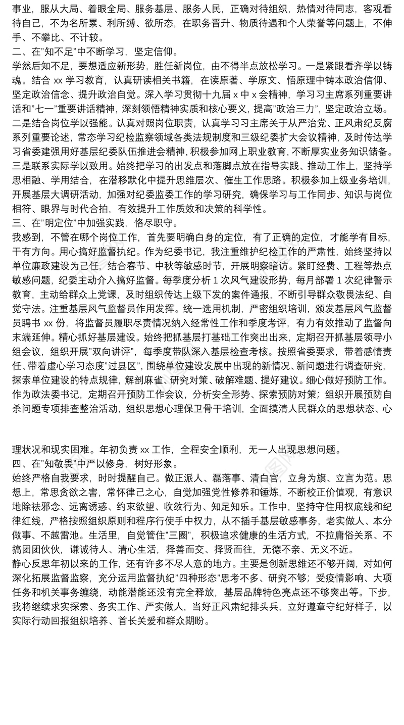 纪委书记2021年述德述学述职述廉报告