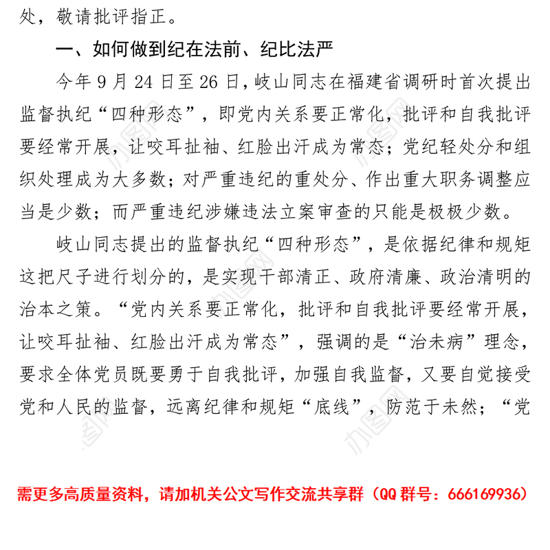 在把握运用“四种形态”认真履行监督责任学习研讨会上的发言提纲