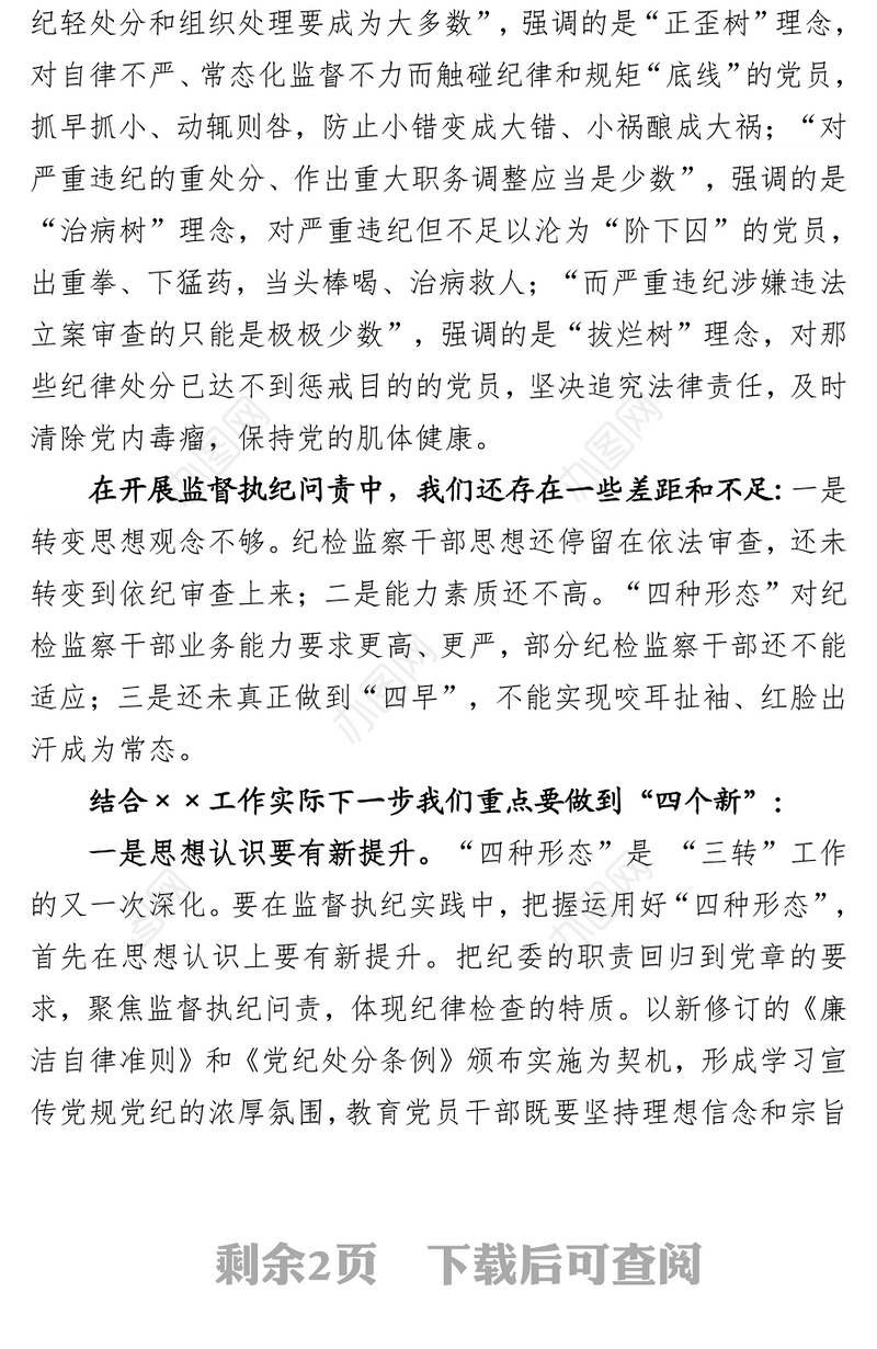 在把握运用“四种形态”认真履行监督责任学习研讨会上的发言提纲