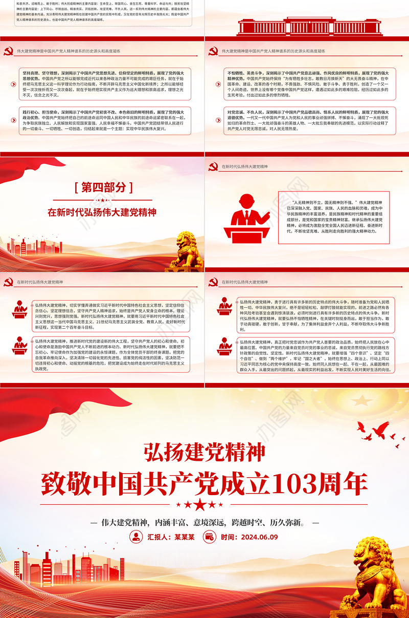 2024致敬中国共产党成立103周年PPT精美简洁弘扬建党精神课件