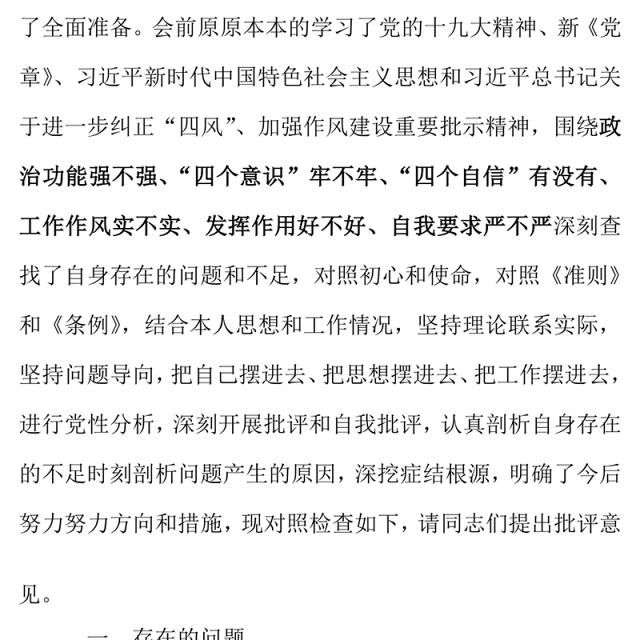 党支部组织生活会个人发言提纲六个方面对照检查材料