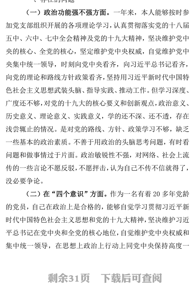 党支部组织生活会个人发言提纲六个方面对照检查材料