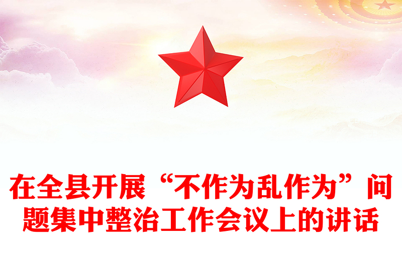 在全县开展“不作为乱作为”问题集中整治工作会议上的讲话