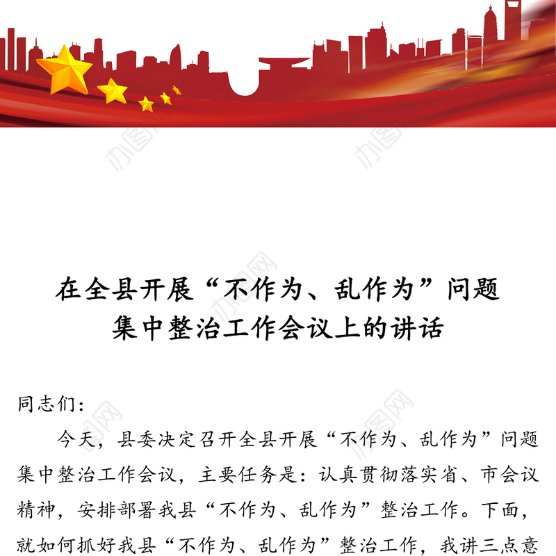 在全县开展“不作为乱作为”问题集中整治工作会议上的讲话